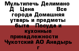 Мультипечь Делимано 3Д › Цена ­ 3 000 - Все города Домашняя утварь и предметы быта » Посуда и кухонные принадлежности   . Чукотский АО,Анадырь г.